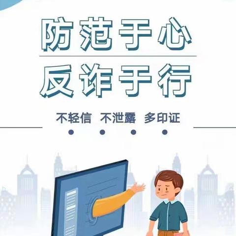 全民反诈知识宣传 防患未然保护财产