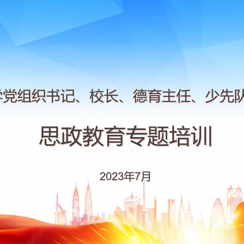 高密市小学党组织书记、校长、德育主任、少先队大队辅导员思政教育专题培训