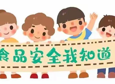 【幼儿膳食】安全饮食，“食”刻守护——西林县马蚌镇幼儿园 9月膳食宣传