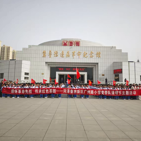 缅怀革命先烈 传承红色基因 —— 菏泽鲁西新区广州路小学党支部清明节活动纪实