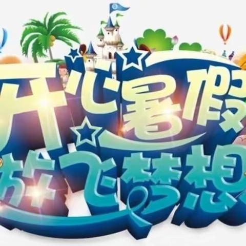 缤纷暑假，遇见最好的自己——苟各庄小学教师、学生暑假实践作业