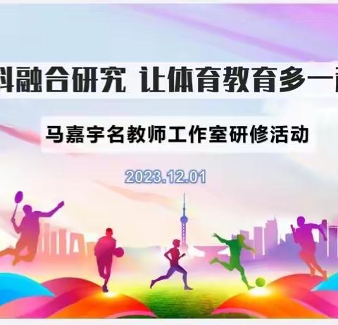 跨学科融合探究，让体育教育多一种可能——马嘉宇名教师工作室研修活动