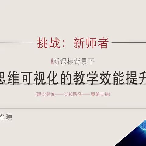 新课标背景下"基于思维可视化的教学效能提升策略"（刘濯源) 上午