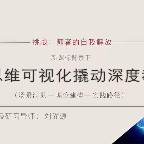 新课标背景下"以思维可视化撬动深度教学"·刘濯源（上）