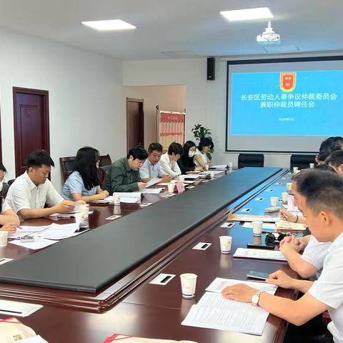 长安区劳动争议仲裁委员会举行兼职仲裁员聘任仪式