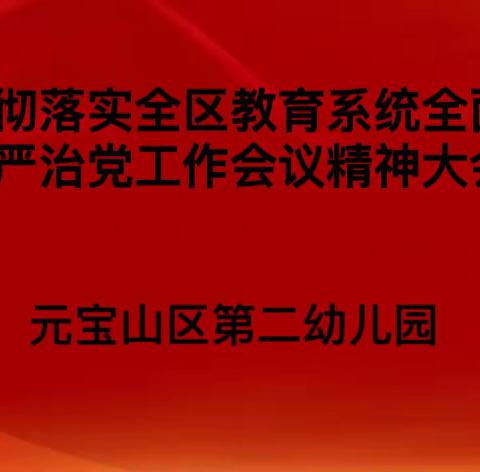 元宝山区第二幼儿园召开贯彻落实全区教育系统全面从严治党会议精神专题会议