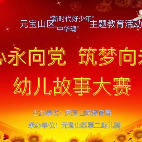 元宝山区“新时代好少年”“中华魂”主题教育活动—《童心永向党 筑梦向未来 》幼儿故事大赛