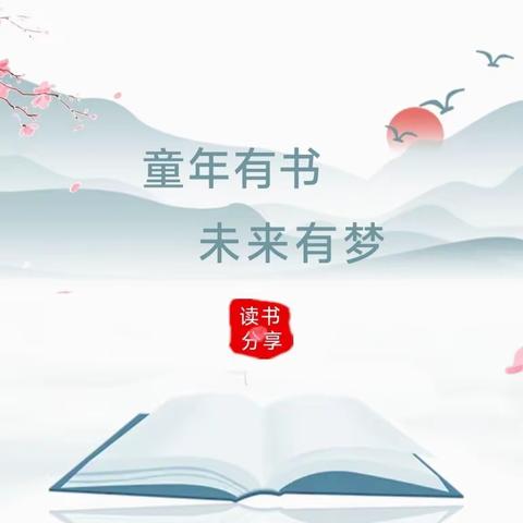 “漂”起来的图书，“读”出来的智慧——曲石镇余家寨完小读书活动