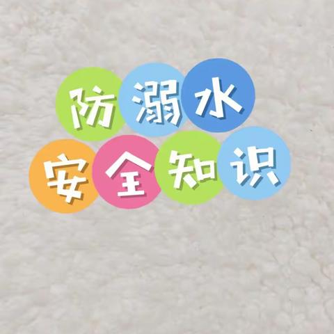 沙窝镇翰林苑小学——防溺水线上安全教育