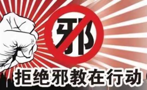 “反邪教，正校风”——姑庵小学开展反邪教主题教育活动纪实