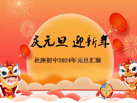 龙腾启新  筑梦未来——社庚初中2024年元旦汇演