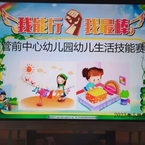 【我能行，我最棒】管前中心幼儿园五一劳动节专题活动