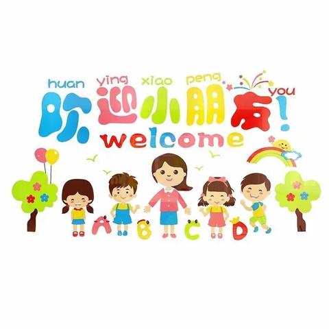 【时光恰好  初秋相见】管前中心幼儿园开学第一天