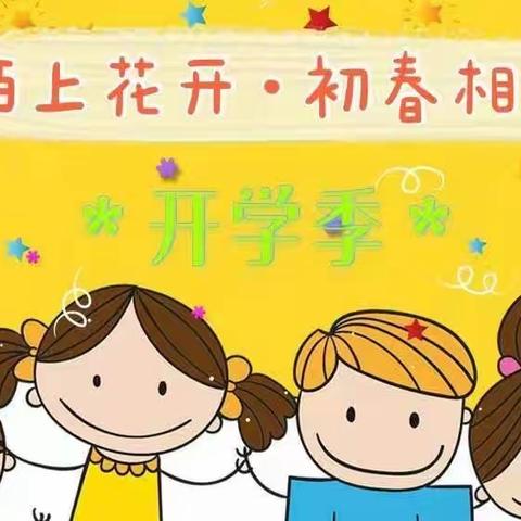 【新春到 祝福到 开学通告也来到】－一管前中心幼儿园2024年春季学期开学通告