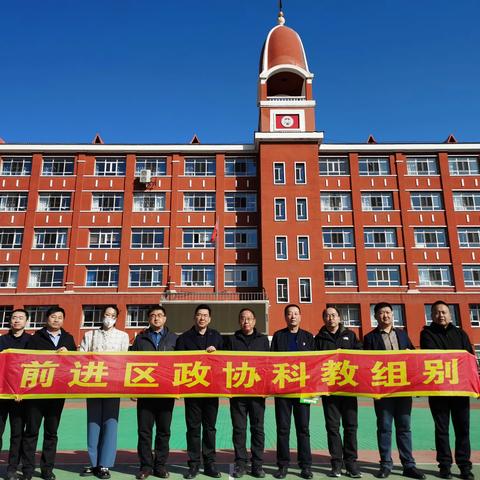 前进区政协科教组赴第三中学教育集团进行调研