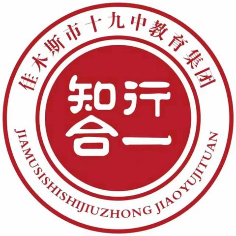 十九中学初一8班深入社区进行“佳市因我而美丽”主题劳动实践活动