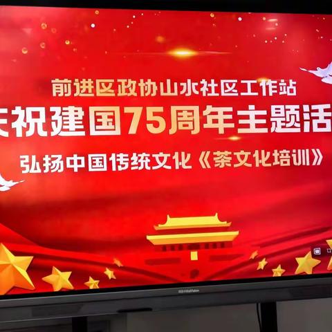 送茶艺进社区 一缕茶香沁心田——前进区政协科教组弘扬中国传统文化，走进山水社区茶文化培训