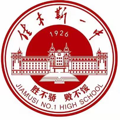 百年佳一·青春逐梦 | 寻访合江旧址，赓续红色血脉 ——佳木斯一中高一九班寒假社会实践活动纪实