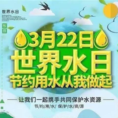 “小水滴，大世界”——红军幼儿园“世界水日”主题教育活动