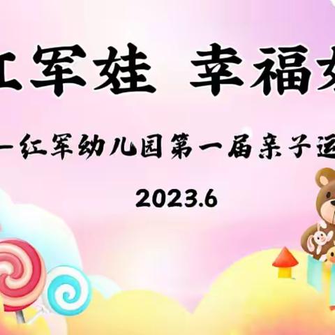 红军娃 👩🏻幸福娃——红军幼儿园第一届亲子运动会