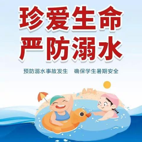 王连寨小学2023年暑假温馨提醒