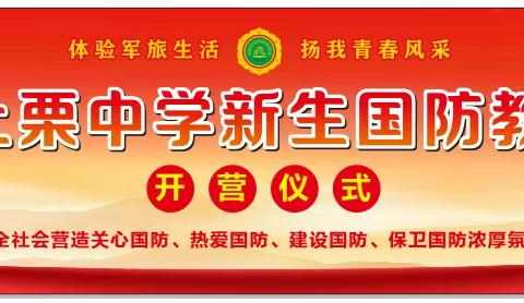 烈日骄阳褪稚气，热血青春启新程——上栗中学胜利校区2026届军训开营仪式