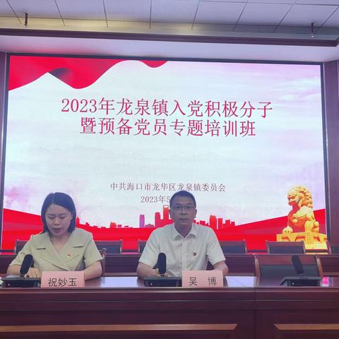 把好“入口关”  严守“质量关”——龙华区龙泉镇举办2023年入党积极分子暨预备党员专题培训班