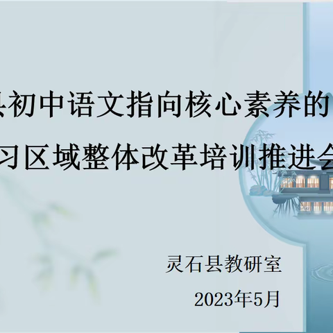 灵石县初中语文指向核心素养的项目学习区域改革培训推进会