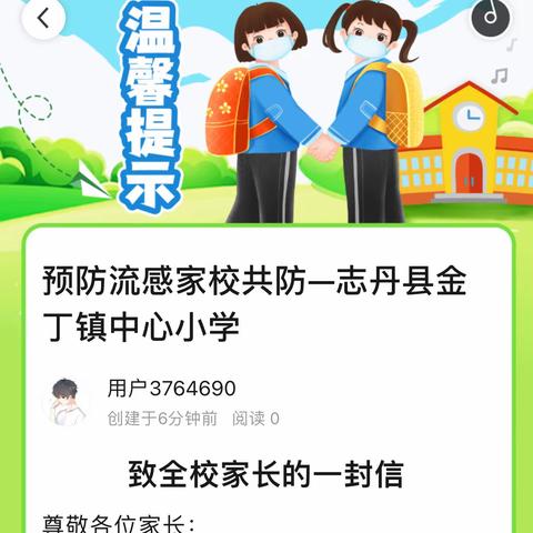 预防流感家校共防—志丹县金丁镇中心小学