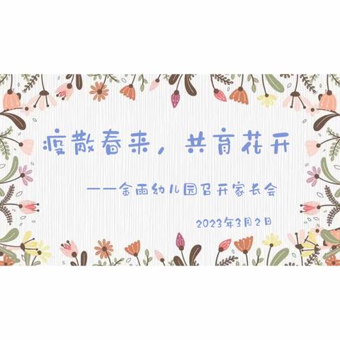 疫散春来，共育花开——金雨幼儿园召开家长会