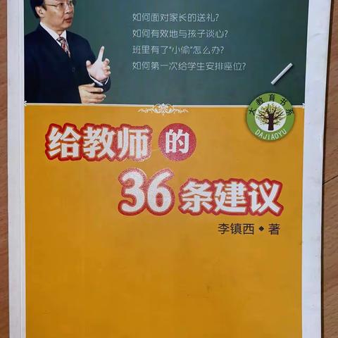 学习心得——读李镇西《给教师的36条建议》