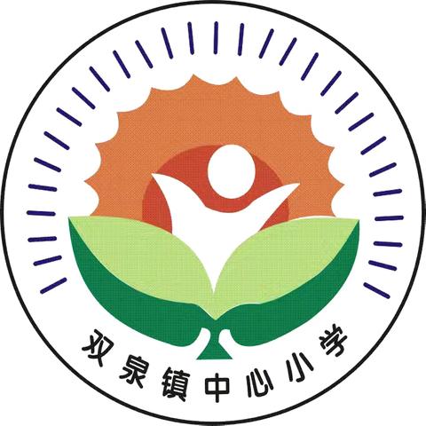 【“三名+” 建设】五育齐举培新人 多元评价助成长——大荔县仁厚里教育集团双泉镇中心小学学生综合素质评估