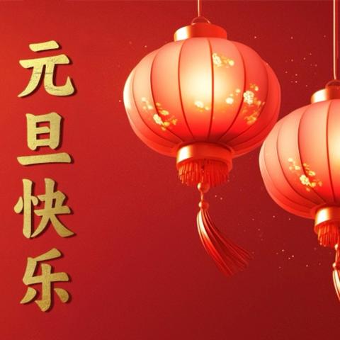 共赴新程，同绽芳华——董村学校 ‍元旦联欢系列活动