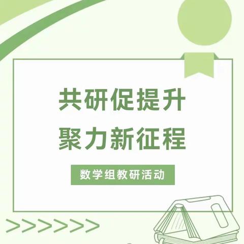 春风十里梦起航，砺志研思促成长--鸣皋镇中心小学数学教研组听评课及教研活动