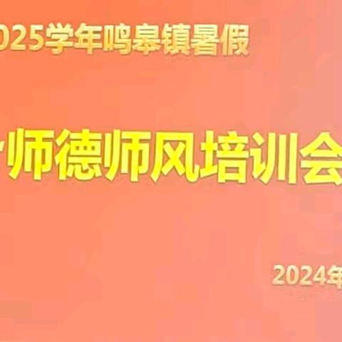 追光而行，向阳生长 ——2024年鸣皋镇省级名师工作室汇报交流暨师德师风培训会