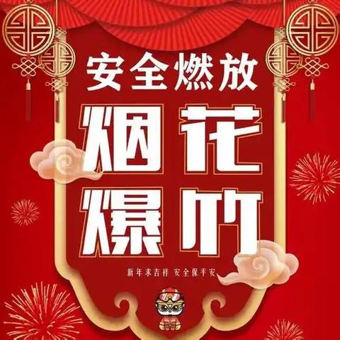 关于文明安全燃放烟花爆竹致全体家长的一封信