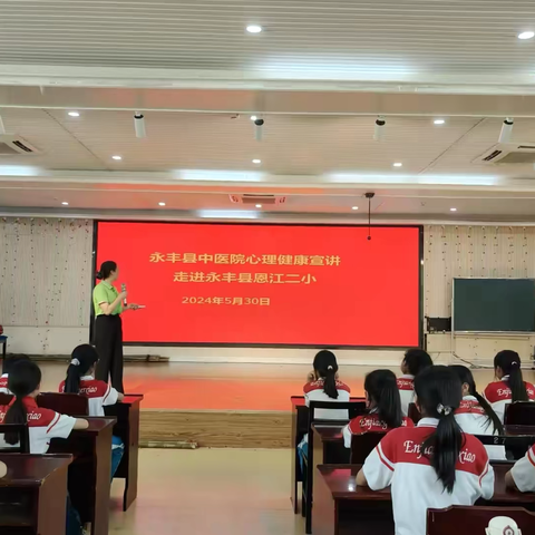 面对压力我不怕——永丰县心理健康“六进”宣讲活动走进恩江二小