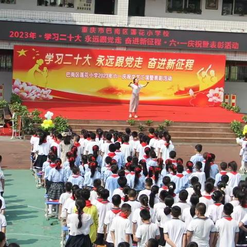 莲花小学2023年 “学习二十大 永远跟党走 奋进新征程”六•一庆祝暨表彰活动