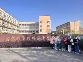 学思共研，赋能出发——柯桥育才学校跟岗学习总结