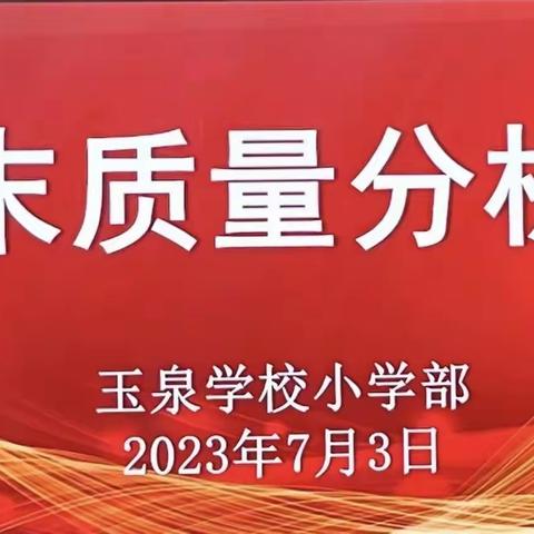 【玉泉教研】精准分析找差距 厉兵秣马再出发——咸阳玉泉学校小学部期末质量分析