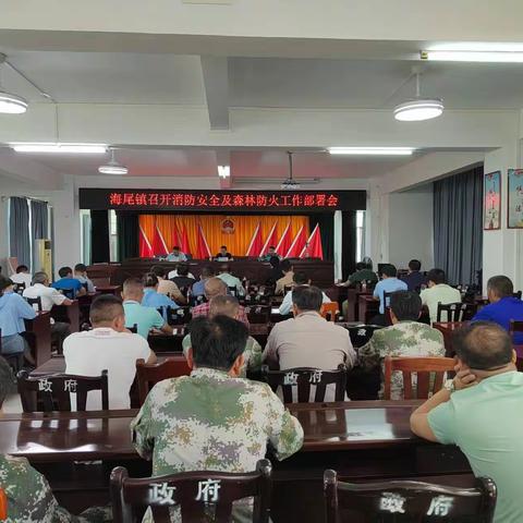 海尾镇召开消防安全及森林防火工作部署会议