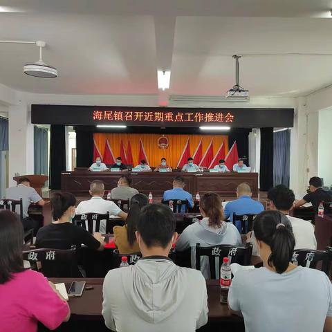 海尾镇召开近期重点工作部署会议