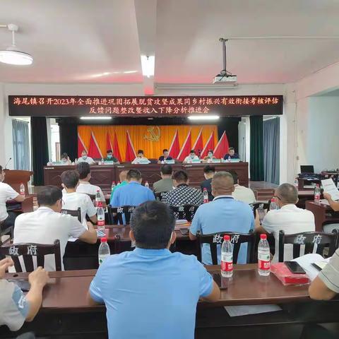 海尾镇召开巩固拓展脱贫攻坚成果同乡村振兴有效衔接考核评估反馈问题整改暨收入下降分析推进会