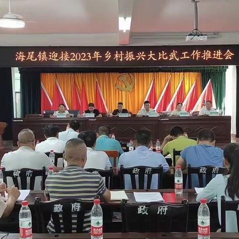 海尾镇召开迎接2023年乡村振兴大比武工作推进会议