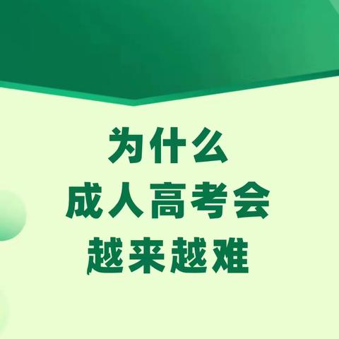 为什么成人高考越来越难?看完你就知道了!