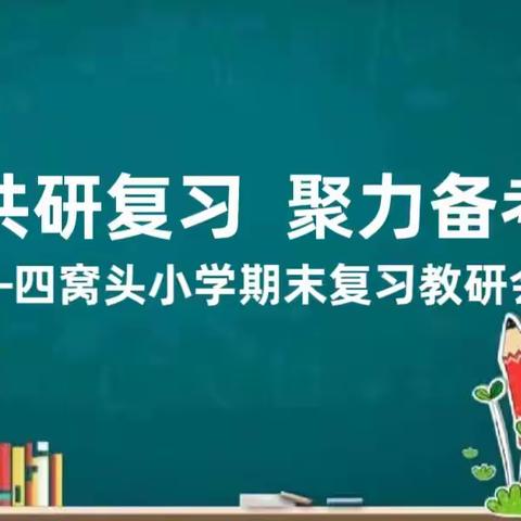 共研复习   聚力备考—青县盘古镇四窝头小学期末复习教研纪实