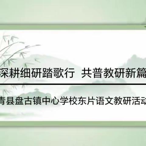 深耕细研踏歌行，联片教研新篇章 ——盘古镇中心学校东片区语文联片教研活动