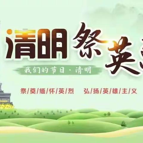 “缅怀革命先烈 传承红色基因” ——乐平市翰林新城小区幼儿园清明祭英烈活动