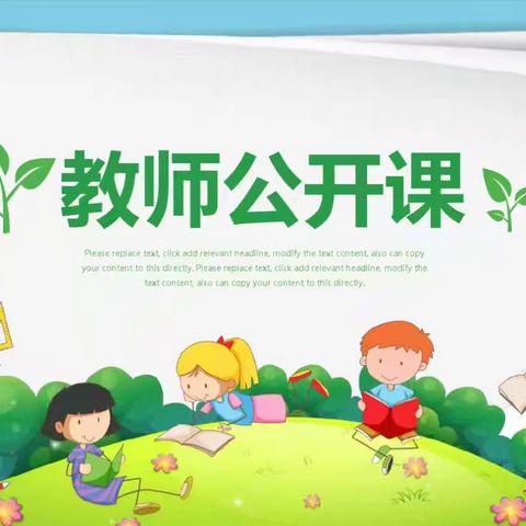“幼儿成长，教师先行”——翰林新城小区幼儿园公开课活动