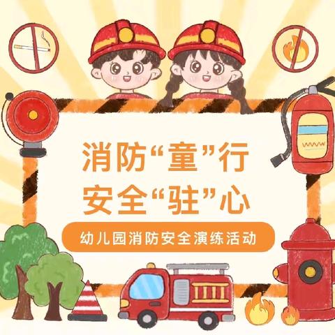 消防“童”行、安全“驻”心———翰林新城小区幼儿园消防演练疏散活动
